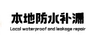 永康防水补漏